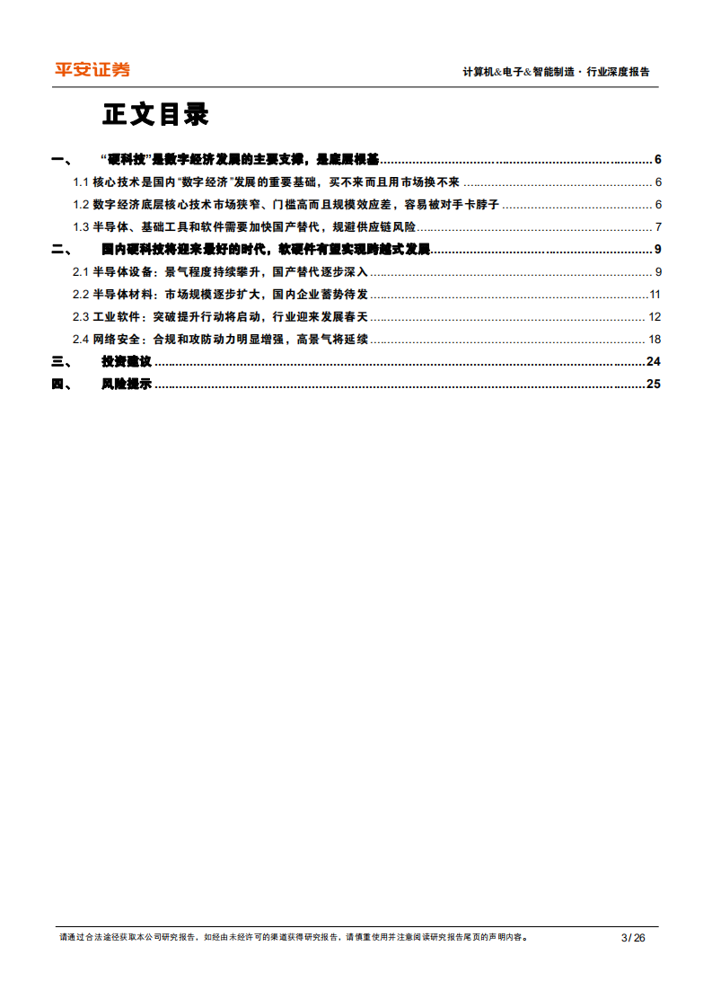 计算机行业深度报告：寻找数字经济中的“硬科技”-210815.pdf 第3页
