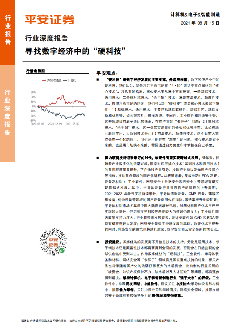 计算机行业深度报告：寻找数字经济中的“硬科技”-210815.pdf 第1页