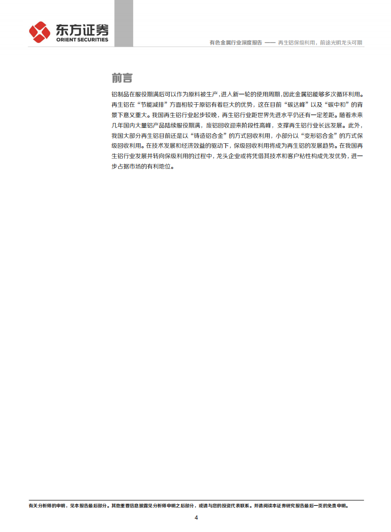 铝行业深度报告③：再生铝保级利用，前途光明龙头可期-211030.pdf 第4页