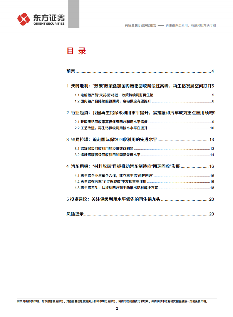 铝行业深度报告③：再生铝保级利用，前途光明龙头可期-211030.pdf 第2页