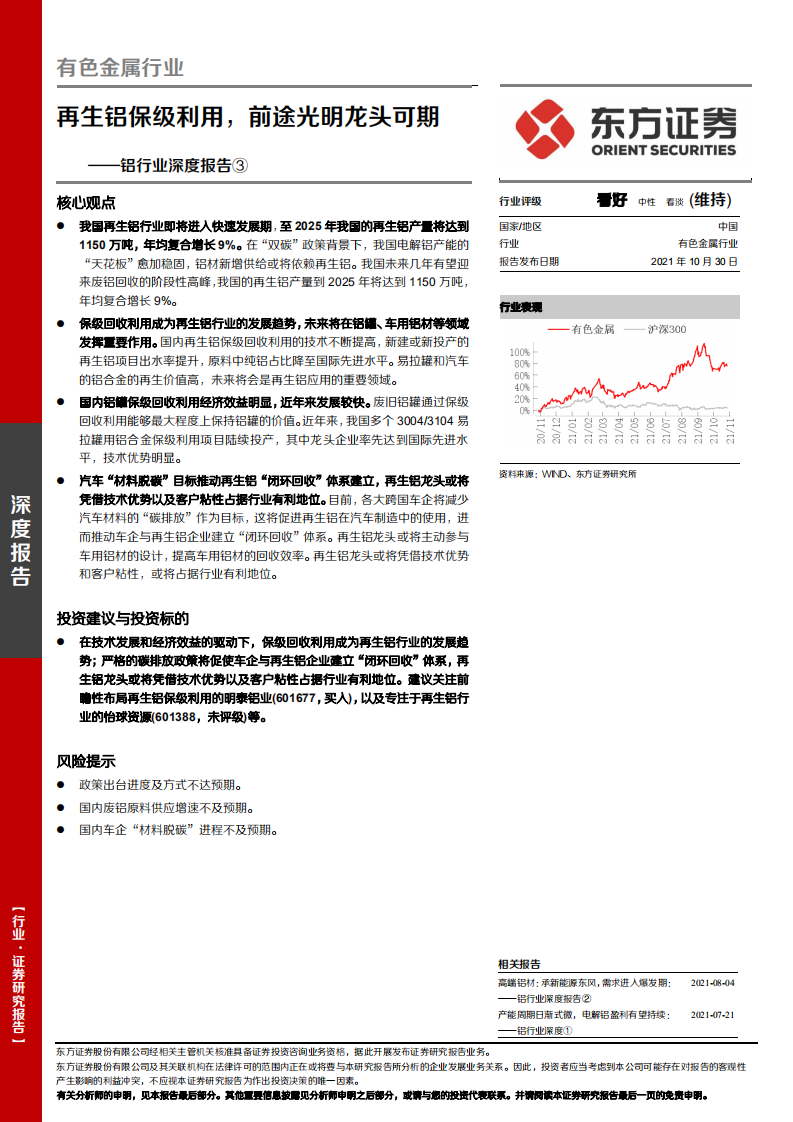 铝行业深度报告③：再生铝保级利用，前途光明龙头可期-211030.pdf 第1页
