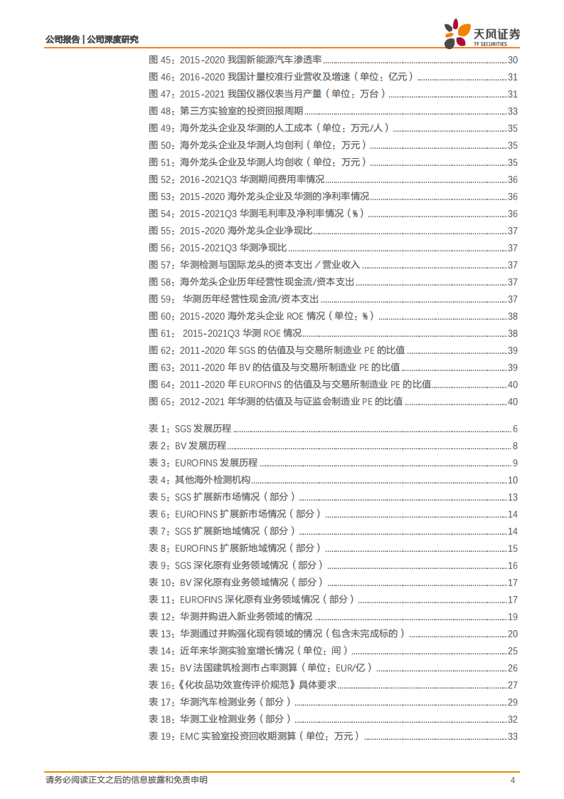 华测检测-从海外龙头角度理解华测核心竞争力-211224.pdf 第4页