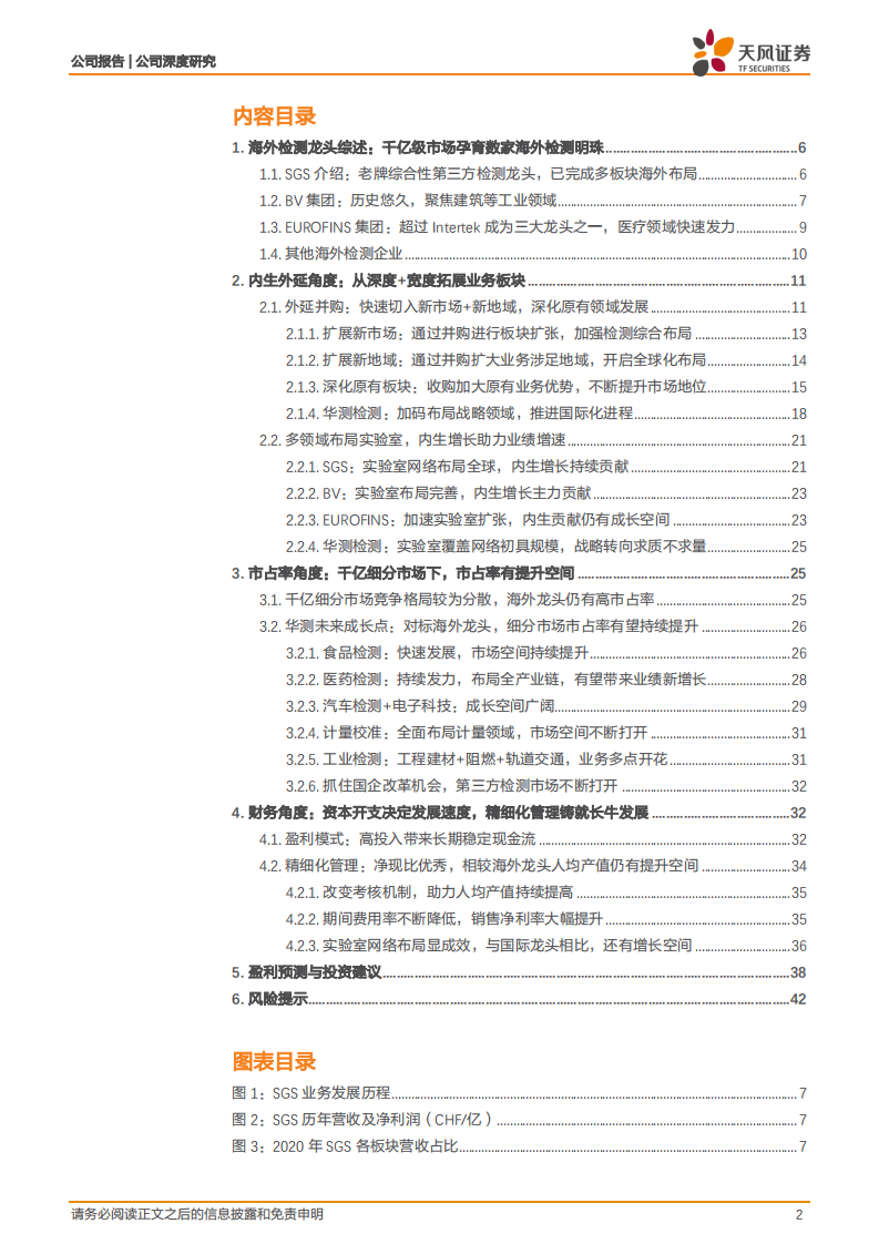 华测检测-从海外龙头角度理解华测核心竞争力-211224.pdf 第2页