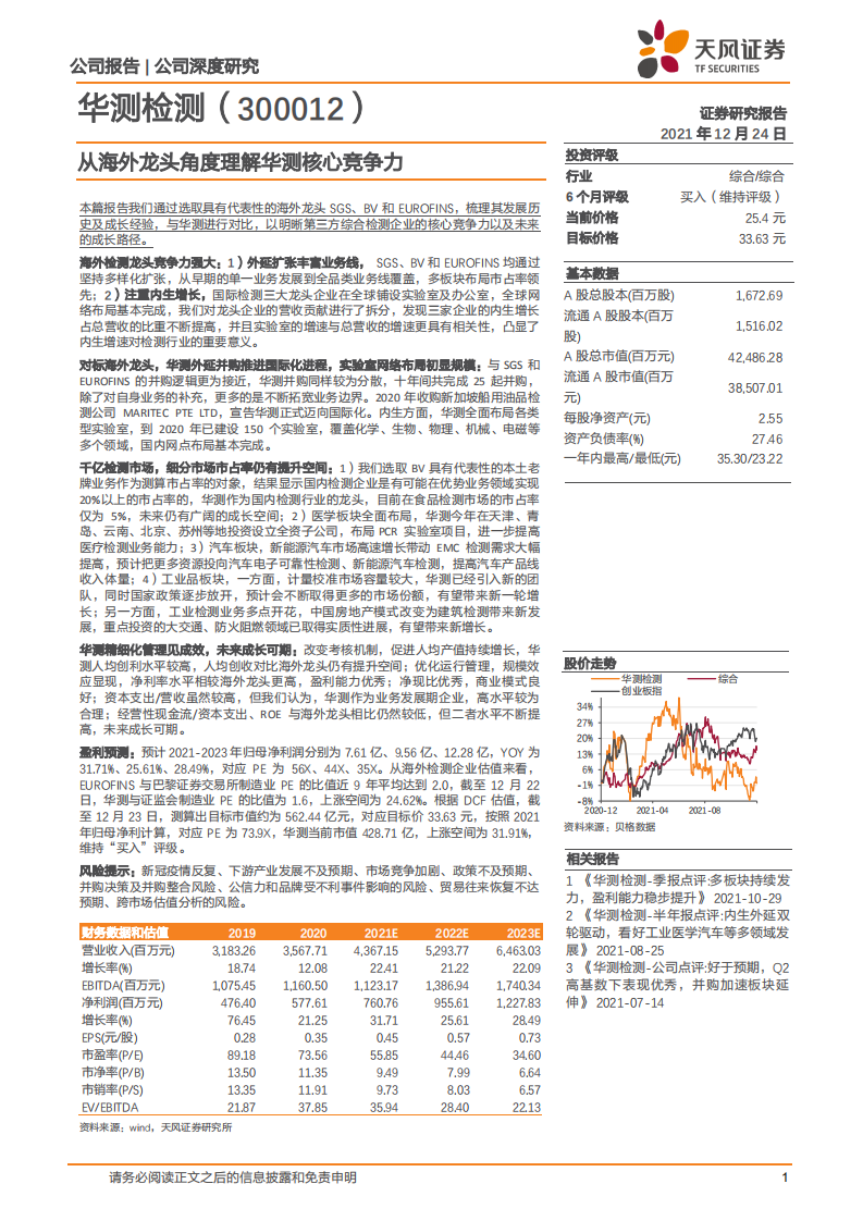 华测检测-从海外龙头角度理解华测核心竞争力-211224.pdf 第1页