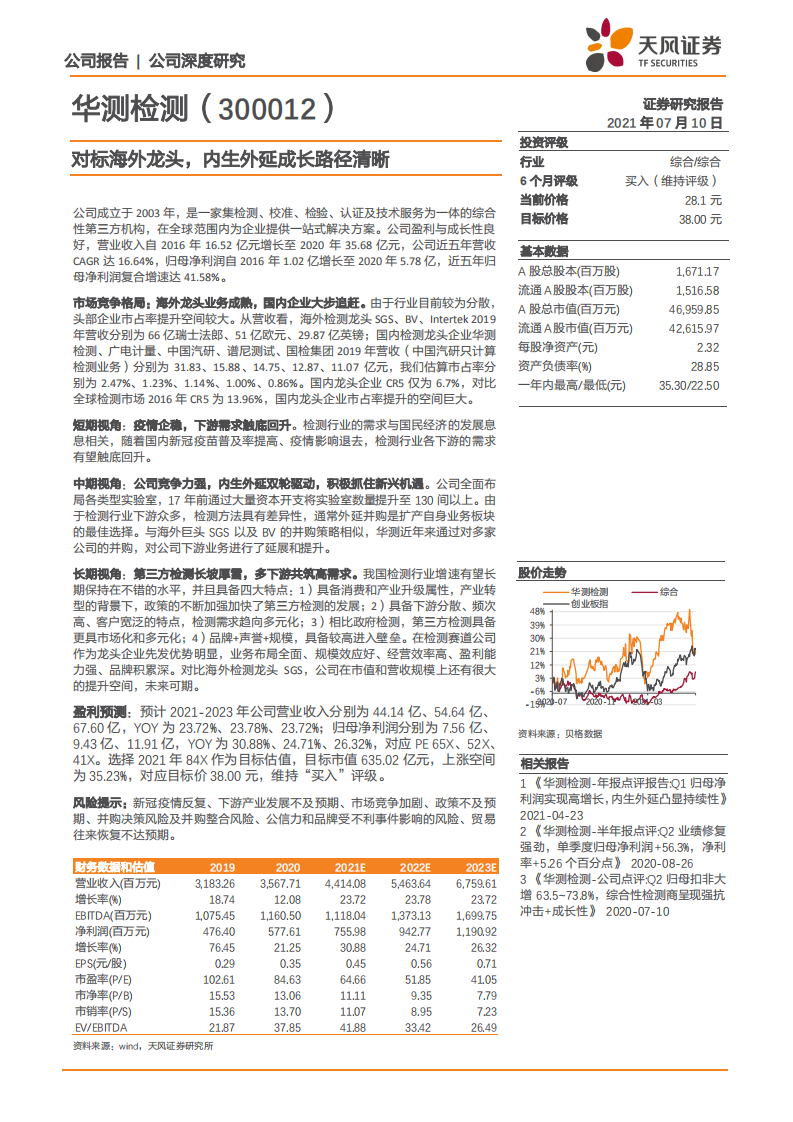 华测检测-对标海外龙头，内生外延成长路径清晰-210710.pdf 第1页