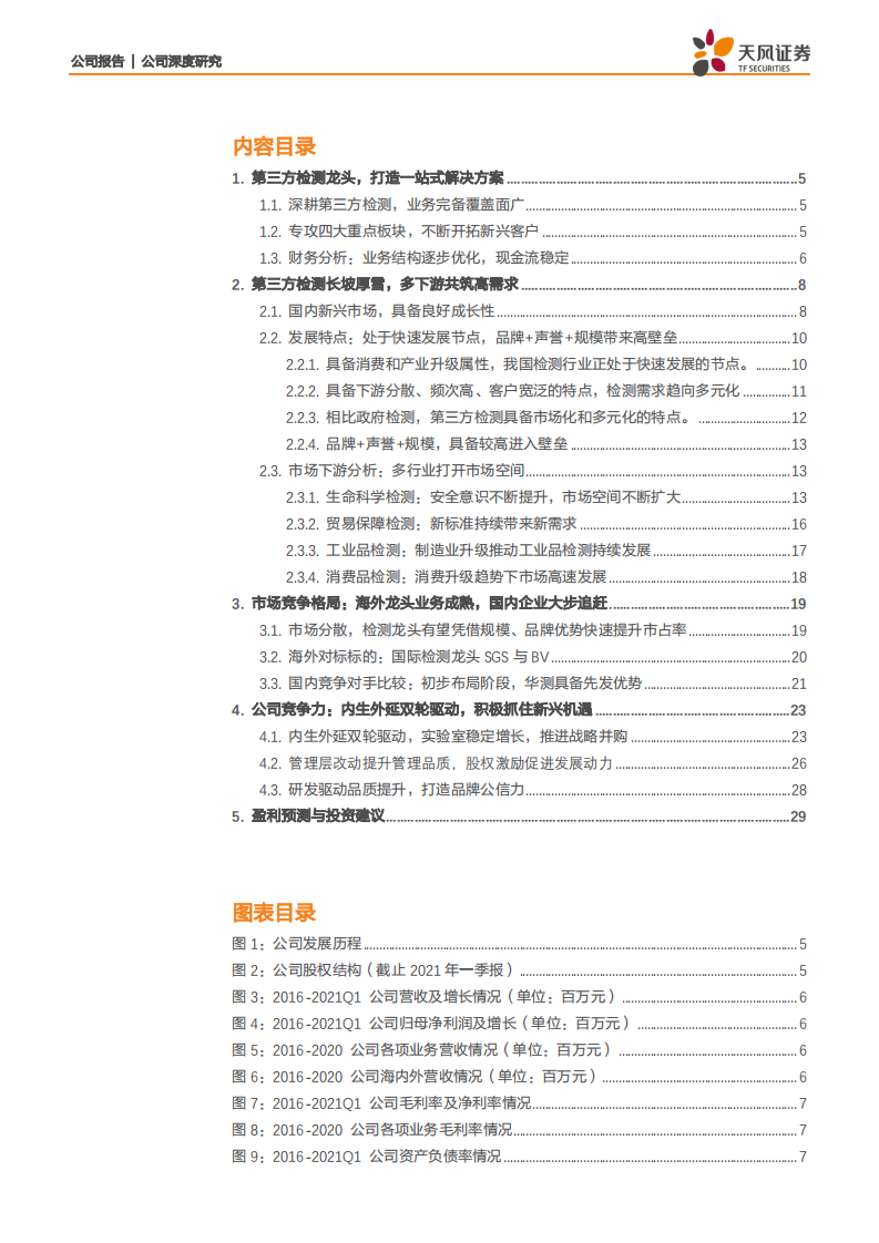 华测检测-对标海外龙头，内生外延成长路径清晰-210710.pdf 第2页