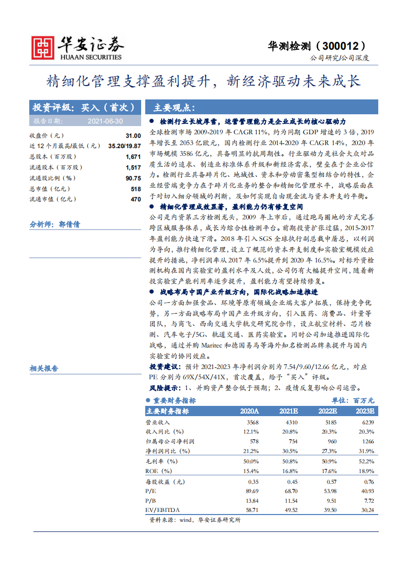 华测检测-精细化管理支撑盈利提升，新经济驱动未来成长-210630.pdf 第1页