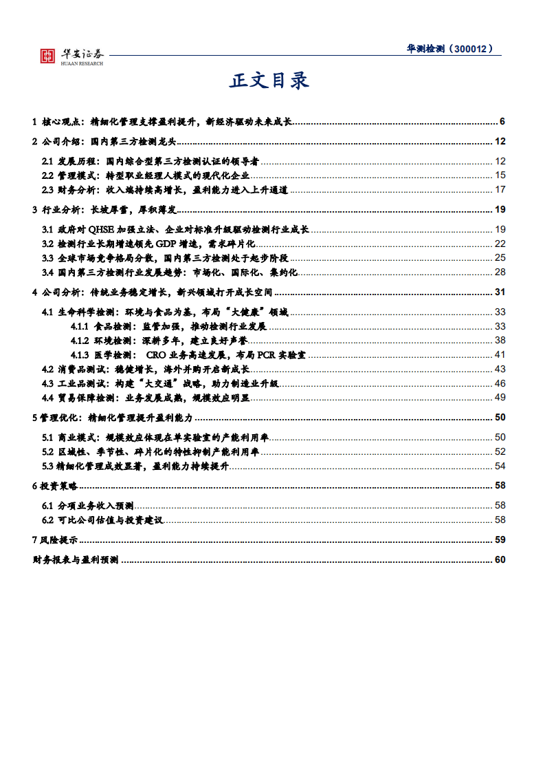 华测检测-精细化管理支撑盈利提升，新经济驱动未来成长-210630.pdf 第2页