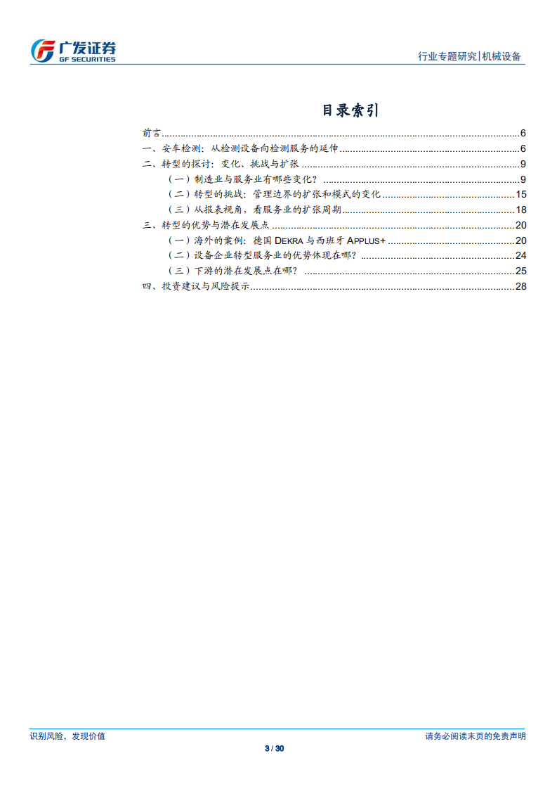 检测认证服务行业专题（六）：由设备向服务的转型探讨，以安车检测为例-200510.pdf 第3页