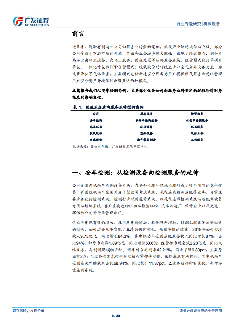 检测认证服务行业专题（六）：由设备向服务的转型探讨，以安车检测为例-200510.pdf 第6页