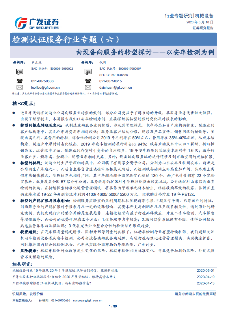 检测认证服务行业专题（六）：由设备向服务的转型探讨，以安车检测为例-200510.pdf 第1页