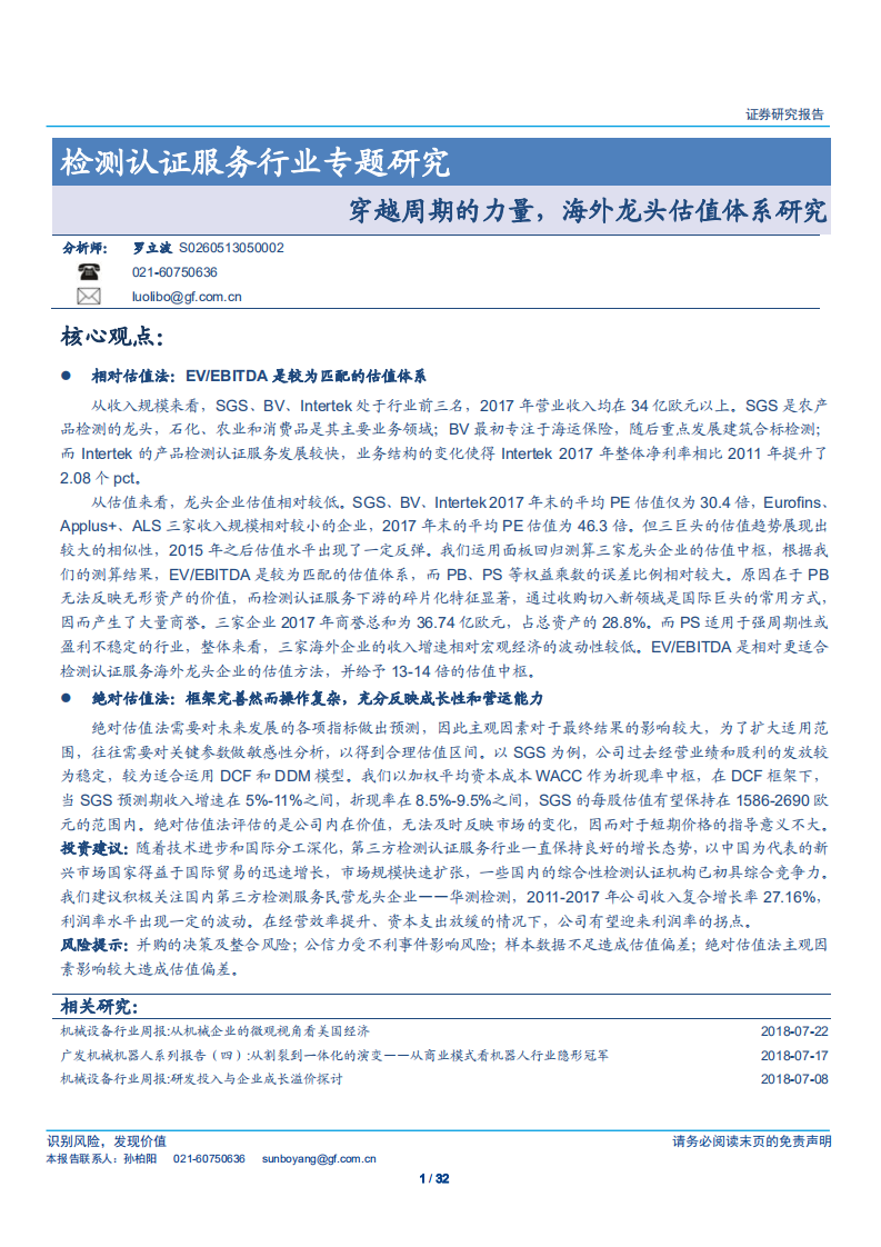 检测认证服务行业专题研究：穿越周期的力量，海外龙头估值体系研究-180729.pdf 第1页