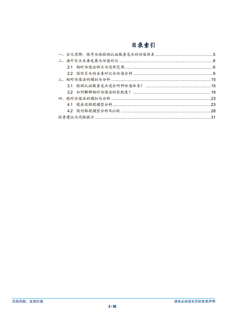 检测认证服务行业专题研究：穿越周期的力量，海外龙头估值体系研究-180729.pdf 第2页
