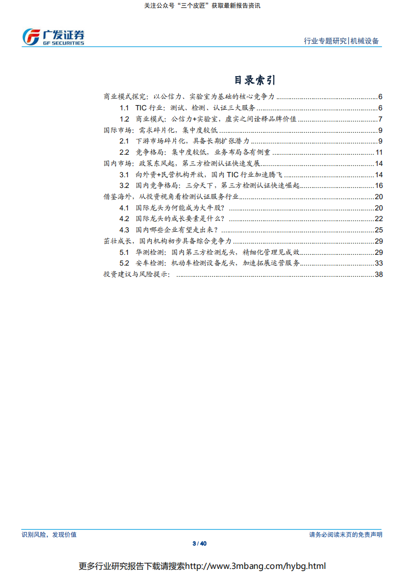 检测认证服务行业专题报告（三）：高墙之下，虚实之间~第三方检测认证茁壮成长-190707.pdf 第3页