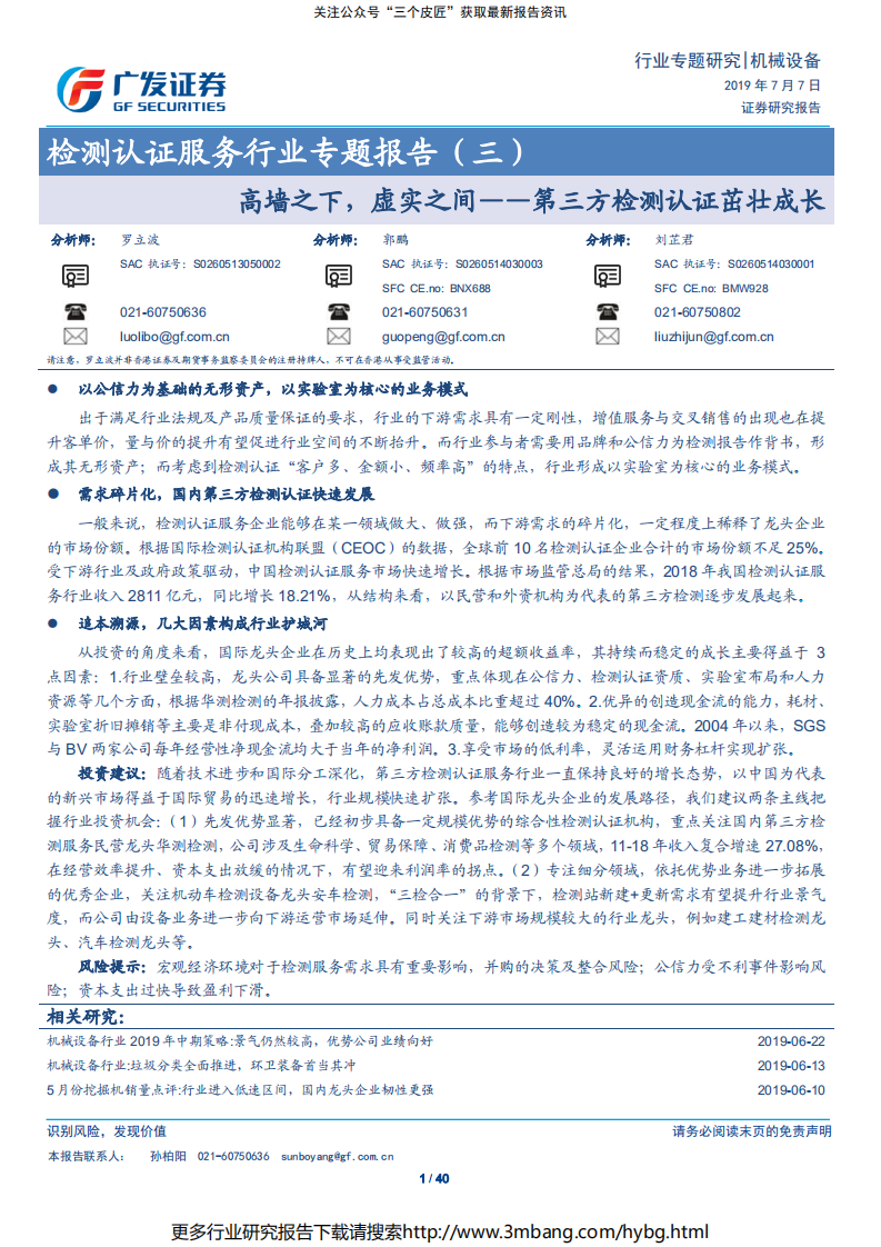 检测认证服务行业专题报告（三）：高墙之下，虚实之间~第三方检测认证茁壮成长-190707.pdf 第1页