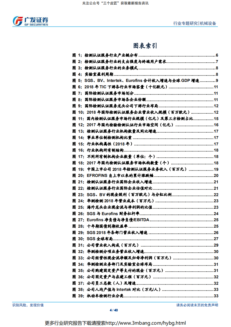 检测认证服务行业专题报告（三）：高墙之下，虚实之间~第三方检测认证茁壮成长-190707.pdf 第4页