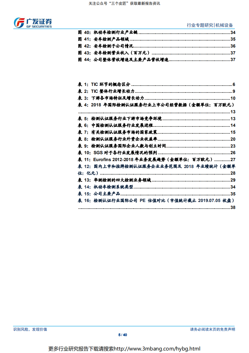 检测认证服务行业专题报告（三）：高墙之下，虚实之间~第三方检测认证茁壮成长-190707.pdf 第5页