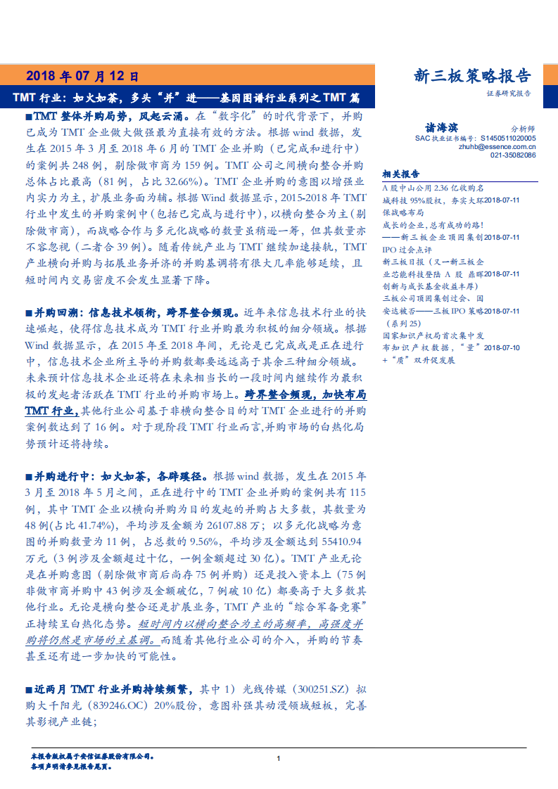 TMT行业：基因图谱行业系列之TMT篇，如火如荼，多头&ldquo;并&rdquo;进-180712.pdf 第1页