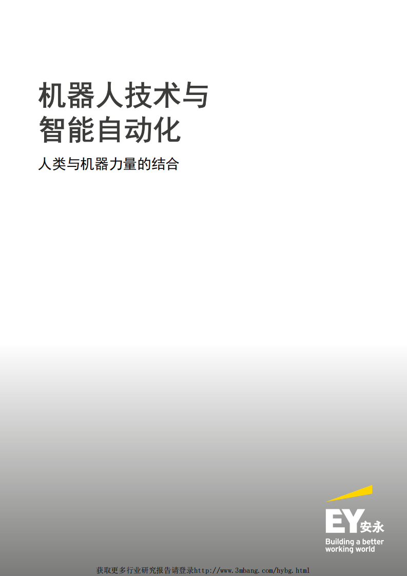 机器人行业：机器人技术与智能自动化，人类与机器力量的结合-190225.pdf 第1页