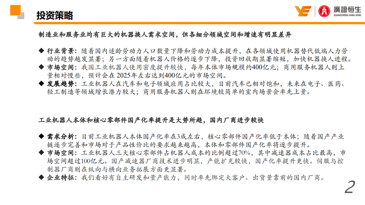 机器人行业：机器人行业的国产化和智能化加速-190821.pdf 第2页