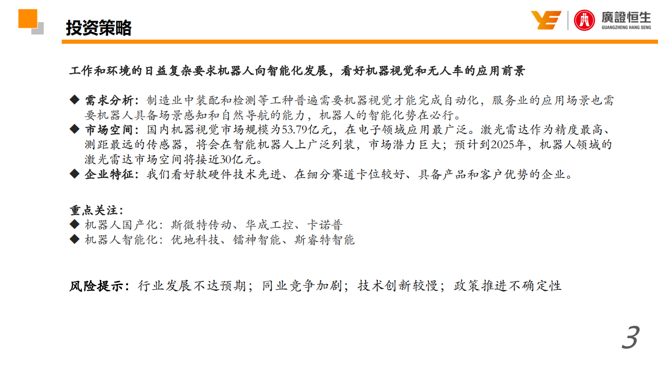 机器人行业：机器人行业的国产化和智能化加速-190821.pdf 第3页