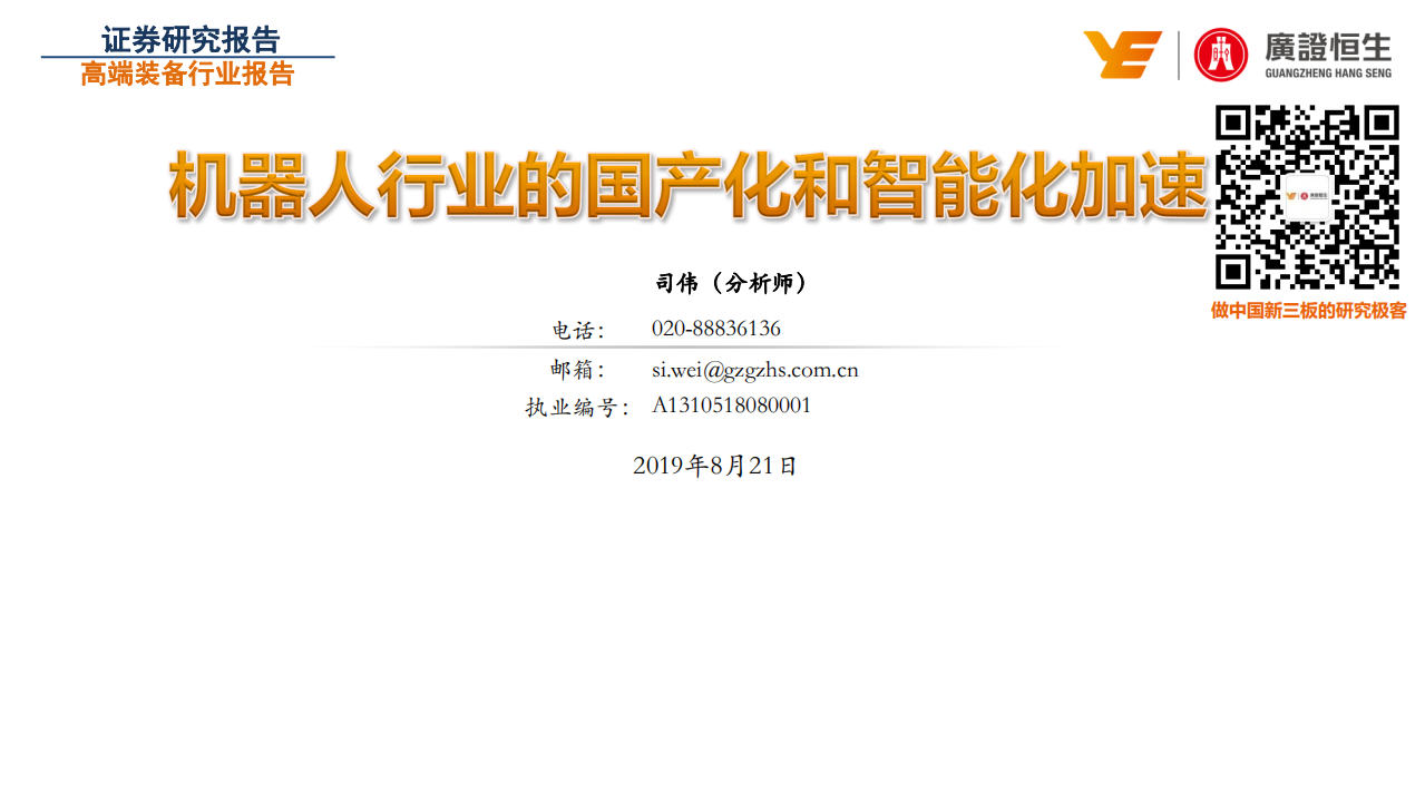 机器人行业：机器人行业的国产化和智能化加速-190821.pdf 第1页