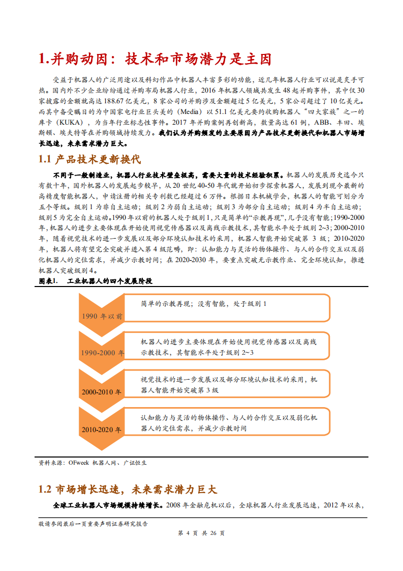 机器人行业：机器人并购趋势分析及龙头企业经验借鉴，两种路径及三种维度打造机器人的成功并购-181103.pdf 第4页