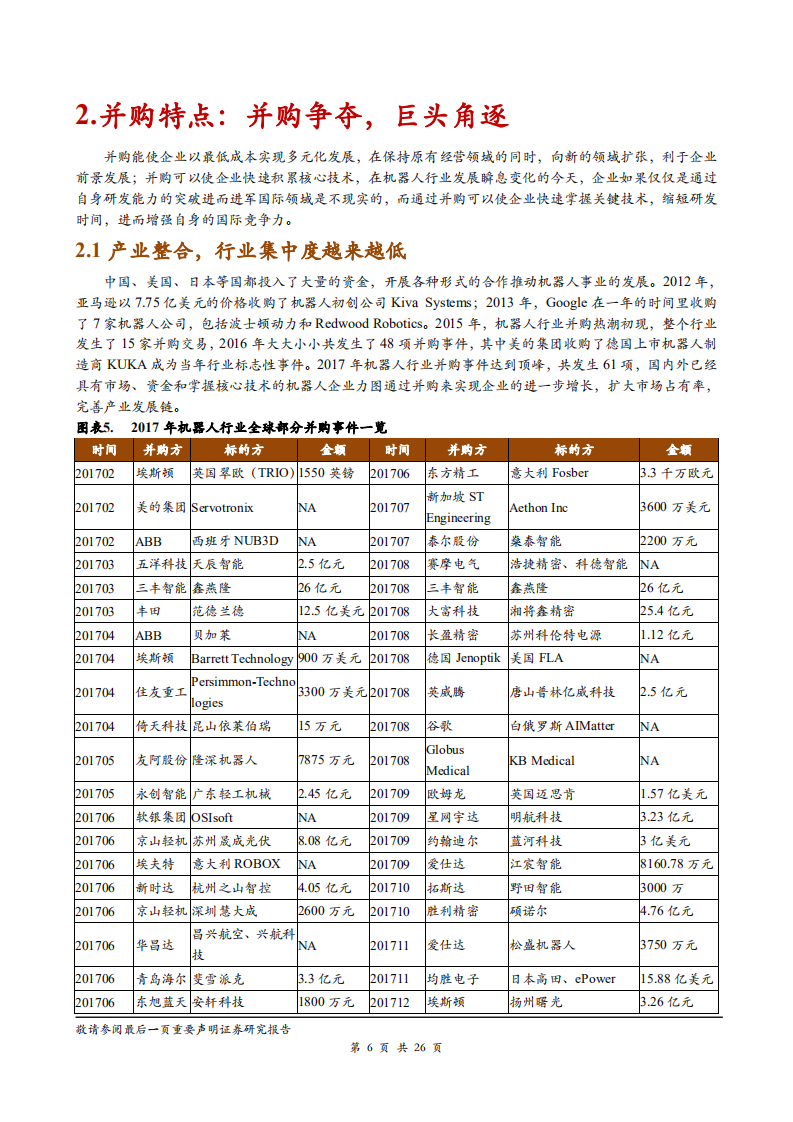 机器人行业：机器人并购趋势分析及龙头企业经验借鉴，两种路径及三种维度打造机器人的成功并购-181103.pdf 第6页