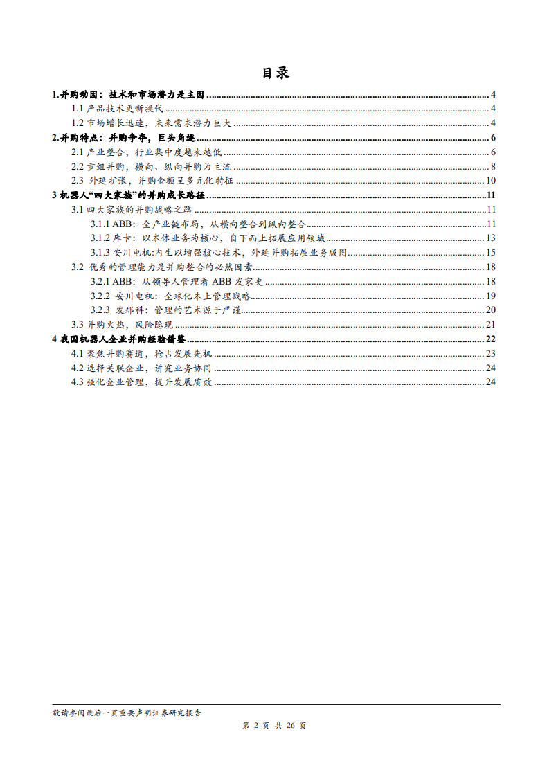 机器人行业：机器人并购趋势分析及龙头企业经验借鉴，两种路径及三种维度打造机器人的成功并购-181103.pdf 第2页
