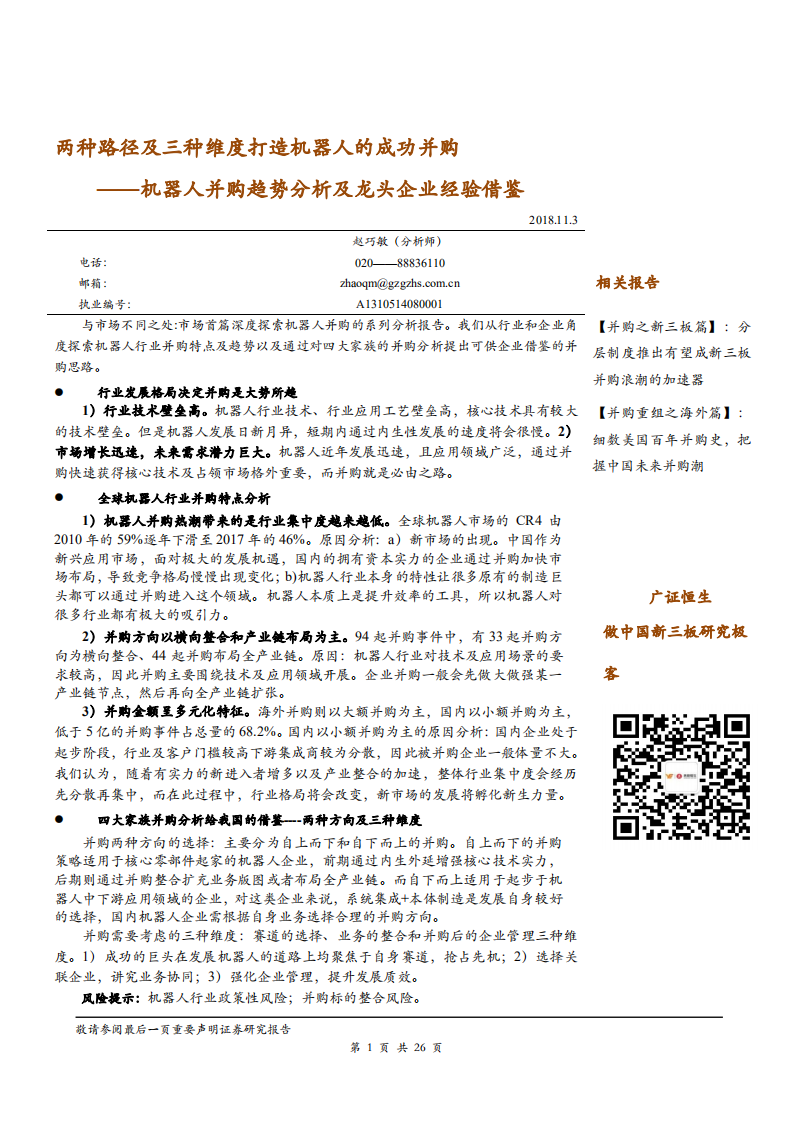 机器人行业：机器人并购趋势分析及龙头企业经验借鉴，两种路径及三种维度打造机器人的成功并购-181103.pdf 第1页