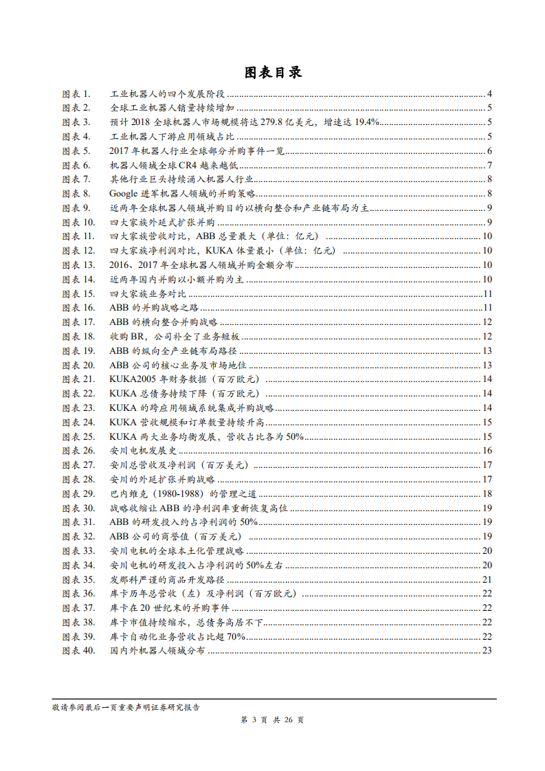 机器人行业：机器人并购趋势分析及龙头企业经验借鉴，两种路径及三种维度打造机器人的成功并购-181103.pdf 第3页