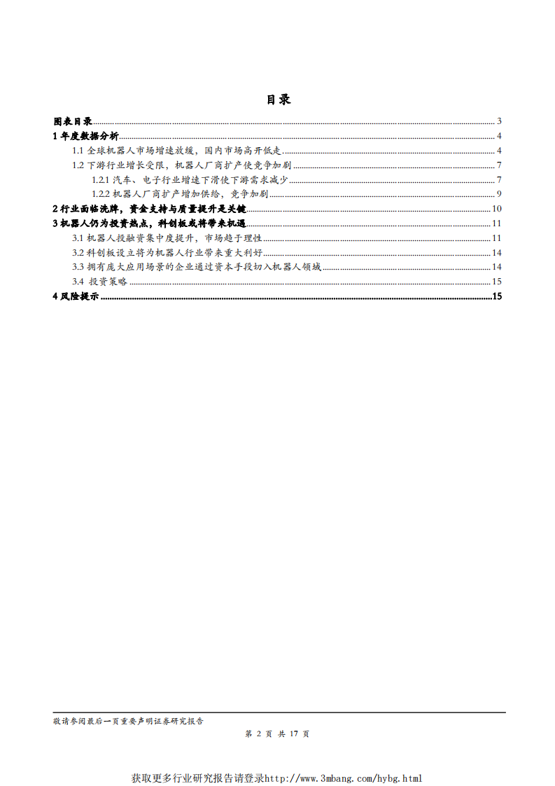 机器人行业2018年机器人年度数据分析：增速放缓，行业面临洗牌，技术与资金是关键-190214.pdf 第2页