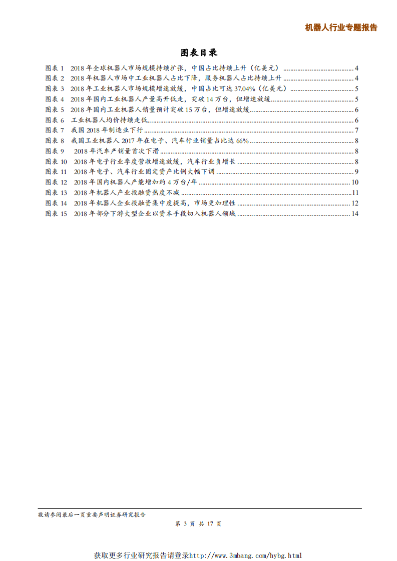 机器人行业2018年机器人年度数据分析：增速放缓，行业面临洗牌，技术与资金是关键-190214.pdf 第3页