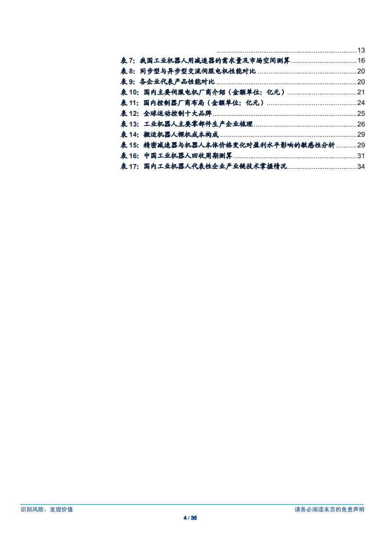 机器人系列报告（三），核心零部件国产化对机器人行业的影响分析-180610.pdf 第4页