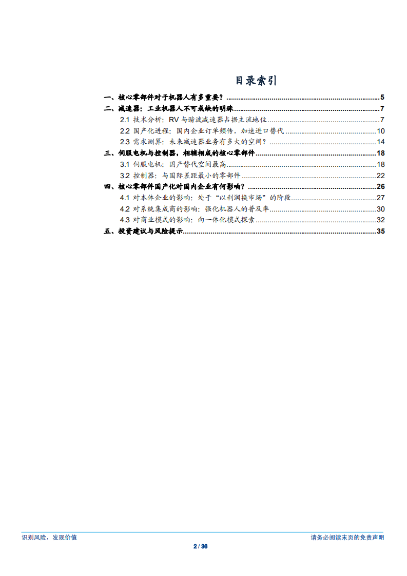 机器人系列报告（三），核心零部件国产化对机器人行业的影响分析-180610.pdf 第2页