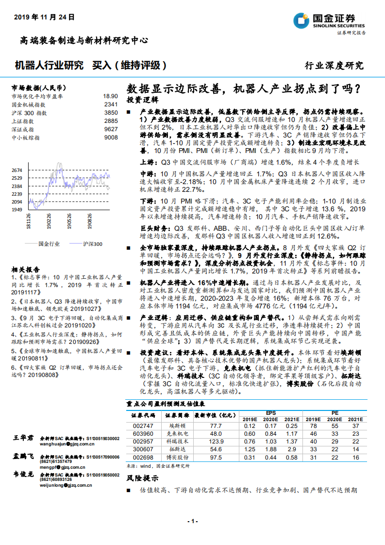 机器人行业：数据显示边际改善，机器人产业拐点到了吗？-191124.pdf 第1页