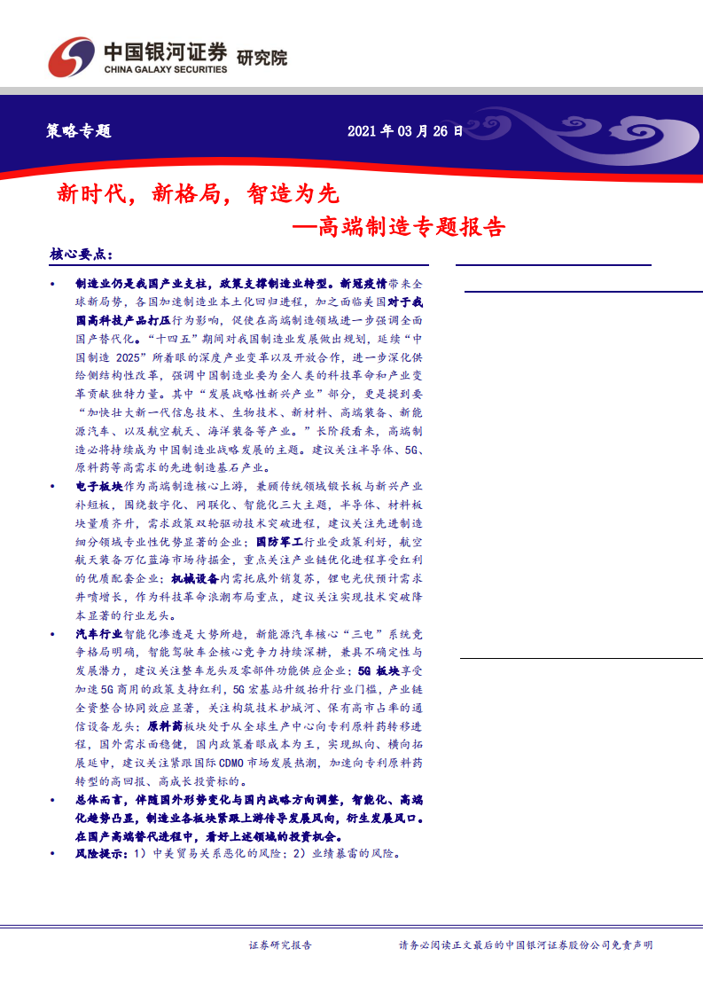高端制造专题报告：新时代，新格局，智造为先.pdf 第1页