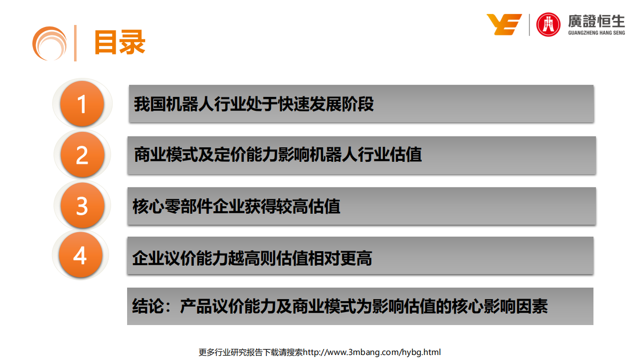 机器人行业估值分析：产品议价能力及商业模式为核心影响因素-190610.pdf 第3页