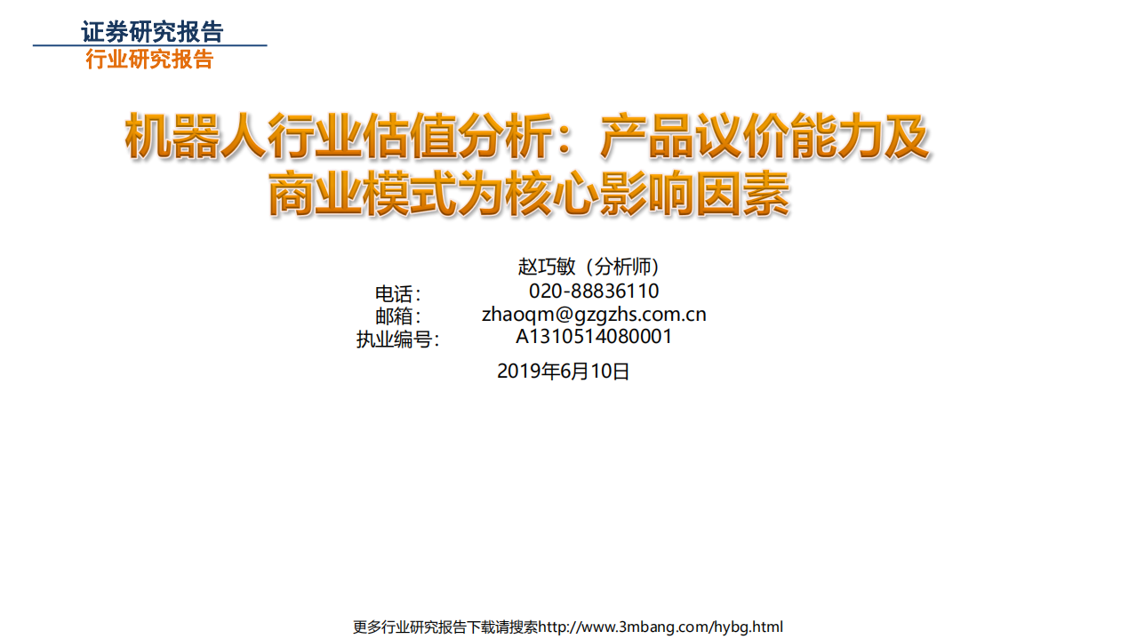 机器人行业估值分析：产品议价能力及商业模式为核心影响因素-190610.pdf 第1页