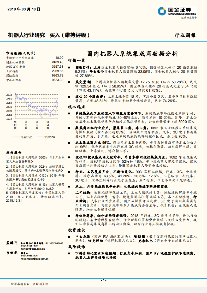机器人行业研究：国内机器人系统集成商数据分析.pdf 第1页
