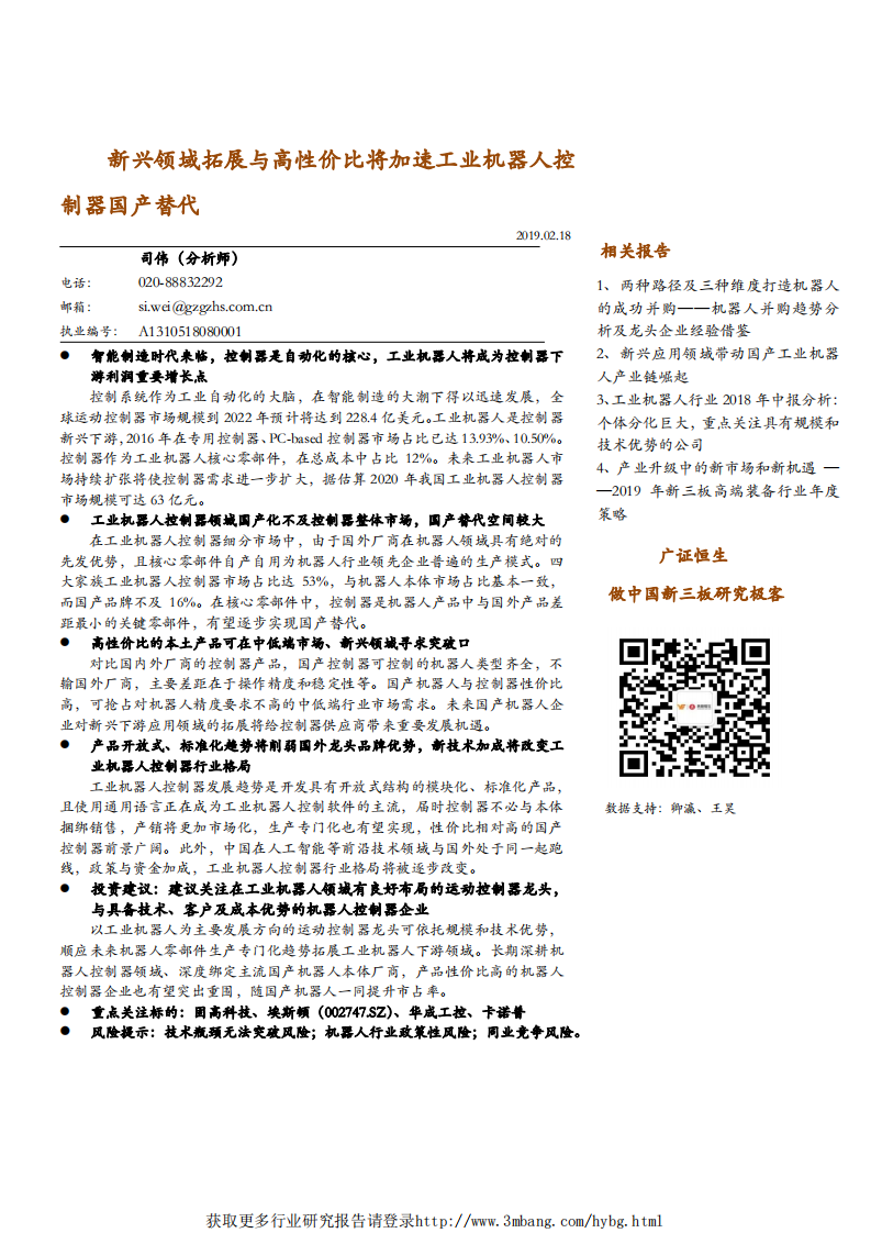 机器人行业专题报告：新兴领域拓展与高性价比将加速工业机器人控制器国产替代-190218.pdf 第1页