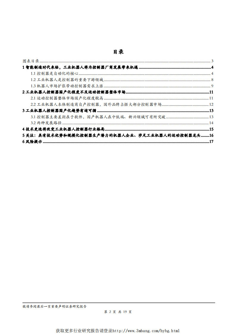 机器人行业专题报告：新兴领域拓展与高性价比将加速工业机器人控制器国产替代-190218.pdf 第2页