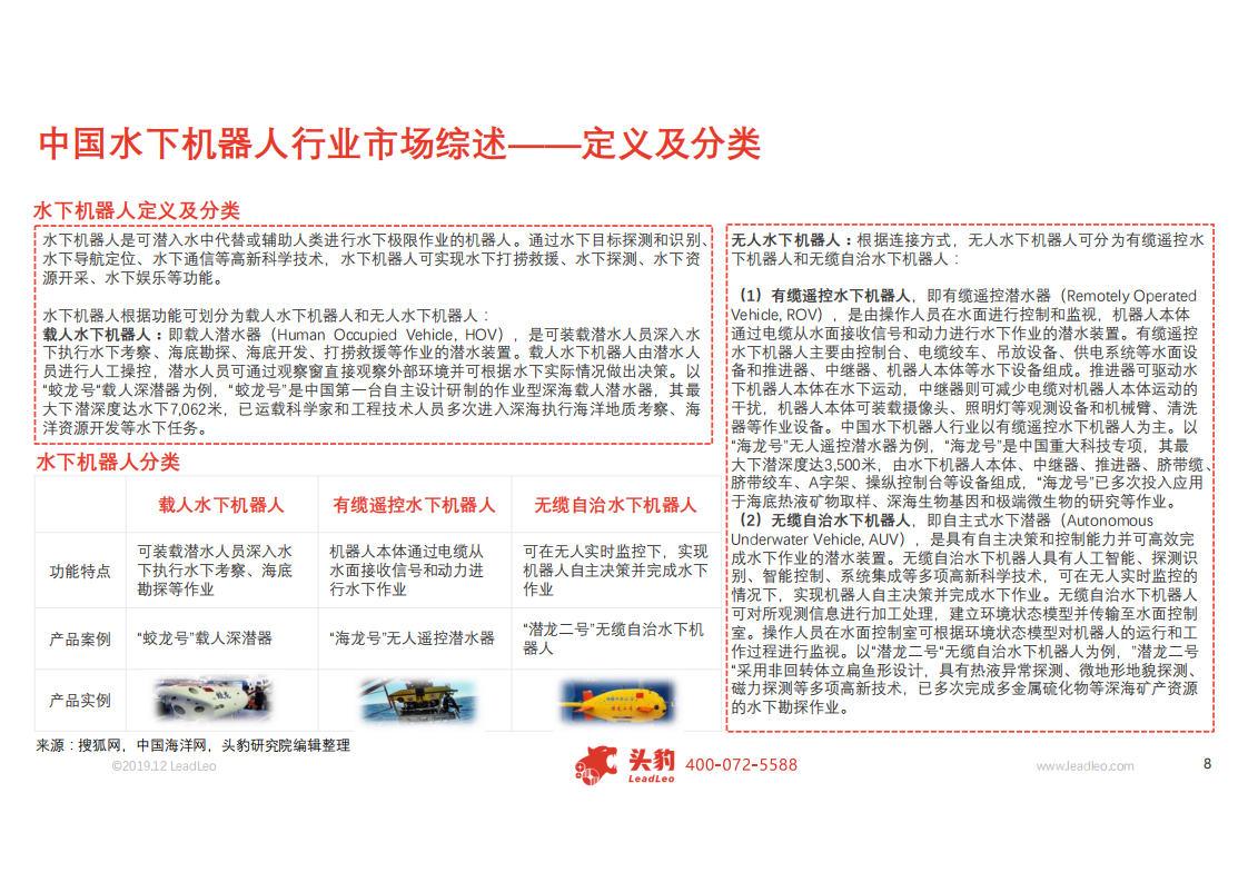 机器人行业水下机器人研究：科研进展加快，应用场景迎来多元化发展-191231.pdf 第5页