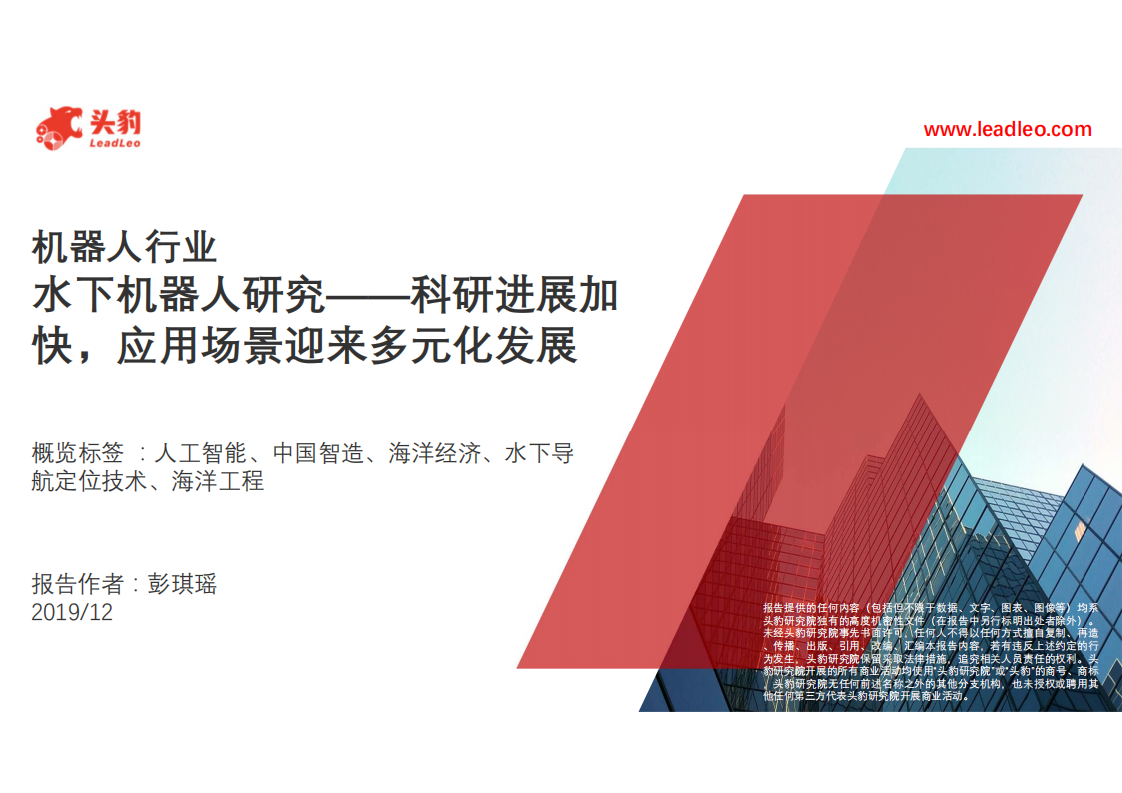 机器人行业水下机器人研究：科研进展加快，应用场景迎来多元化发展-191231.pdf 第1页