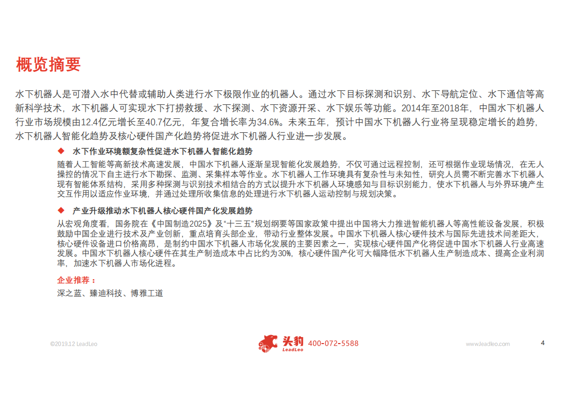 机器人行业水下机器人研究：科研进展加快，应用场景迎来多元化发展-191231.pdf 第2页