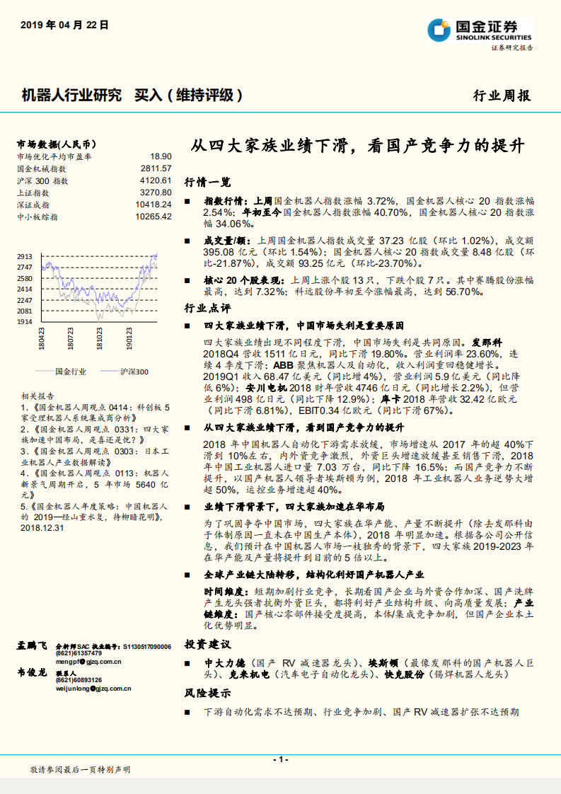 机器人行业研究：从四大家族业绩下滑，看国产竞争力的提升.pdf 第1页