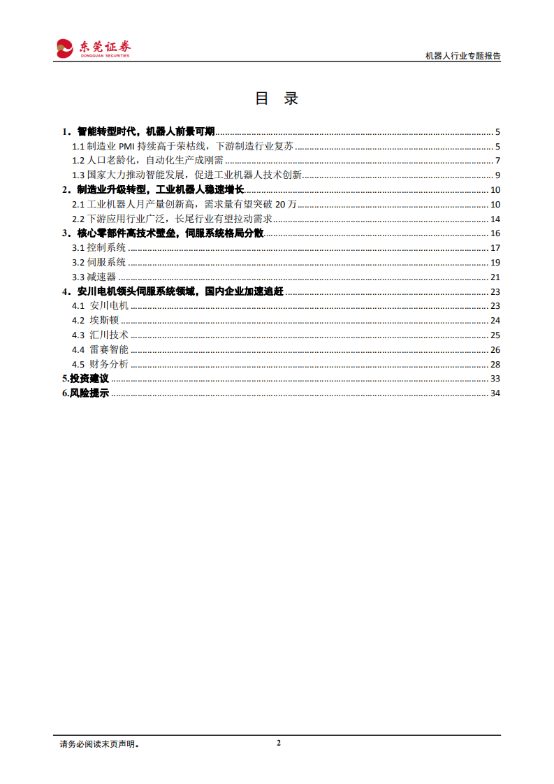 机器人行业专题报告：智能化造就新时代，自动化生产成刚需-210430.pdf 第2页
