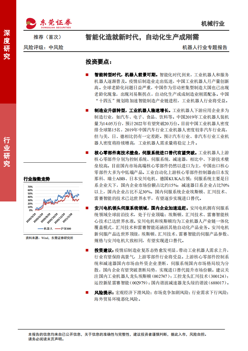 机器人行业专题报告：智能化造就新时代，自动化生产成刚需-210430.pdf 第1页