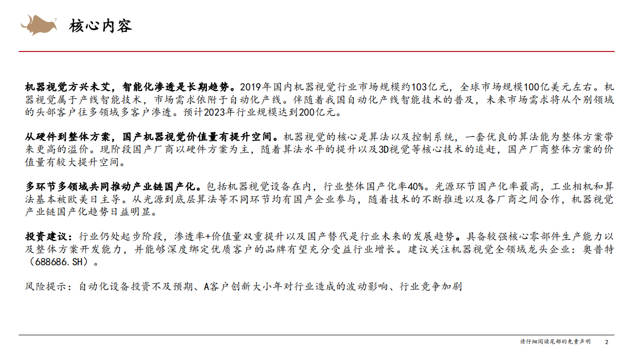 机器视觉行业专题：加速渗透的新兴赛道，伴随高端制造共成长-210203.pdf 第2页