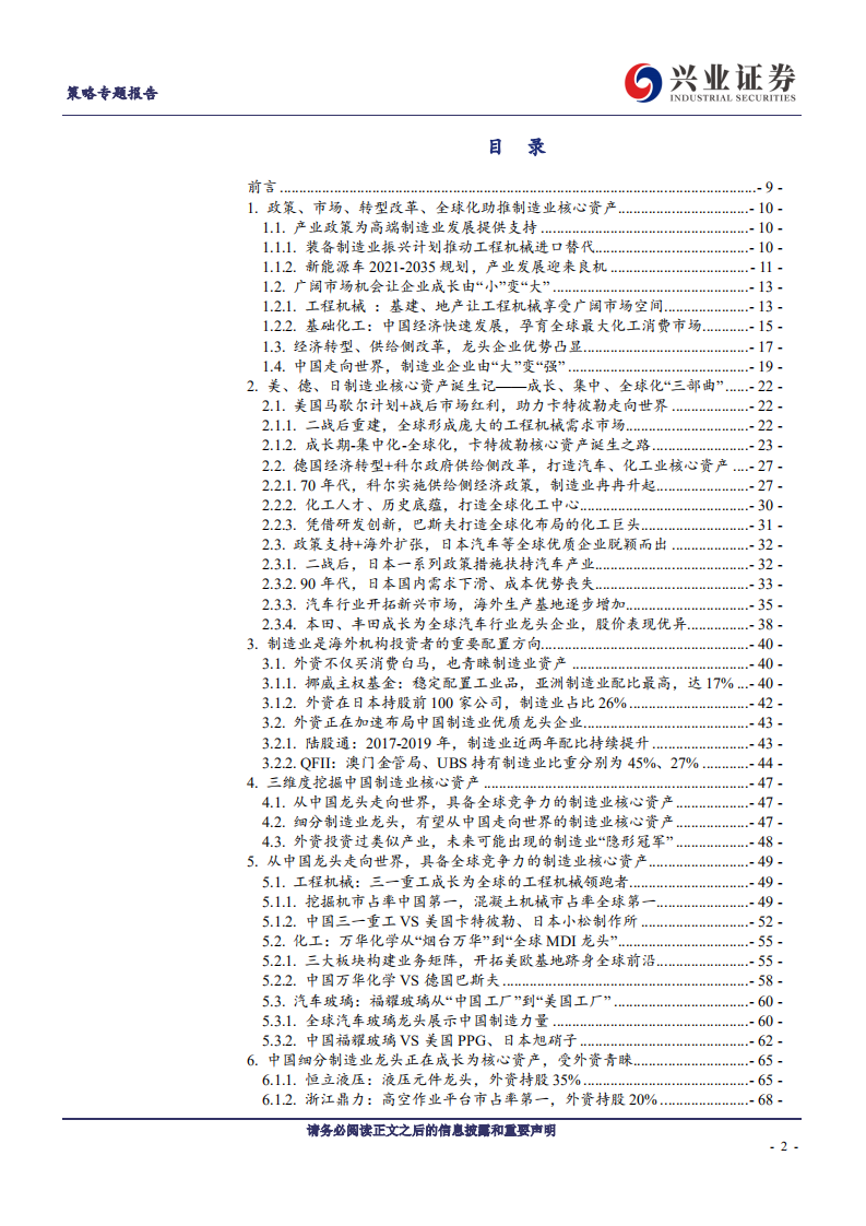 核心资产系列报告之十：高端制造核心资产&ldquo;三部曲&rdquo;，成长、集中、全球化-20200916.pdf 第2页